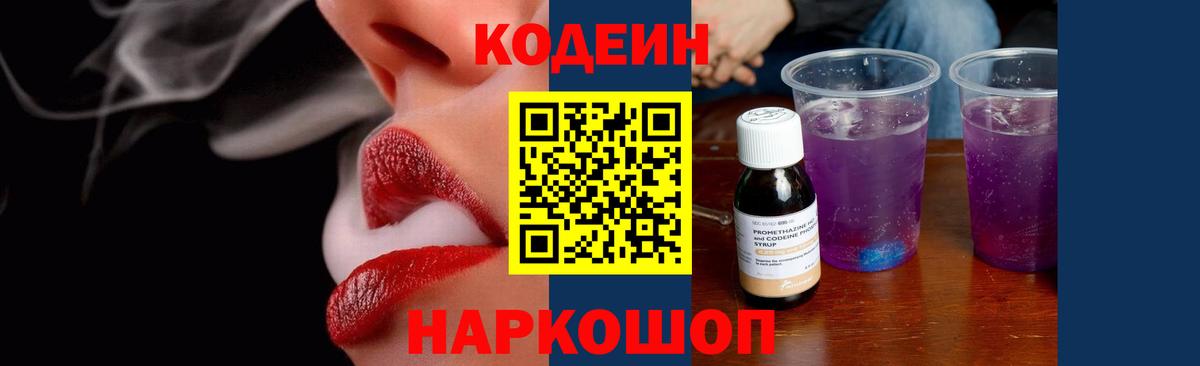Дивногорск  Кодеин Purple Drank  Вход с VPN 